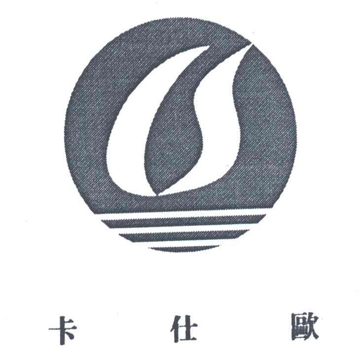 卡仕欧