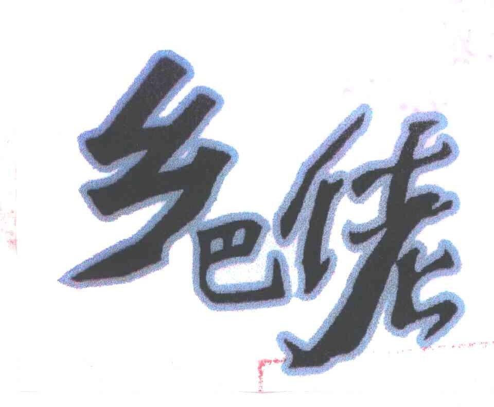 乡巴佬