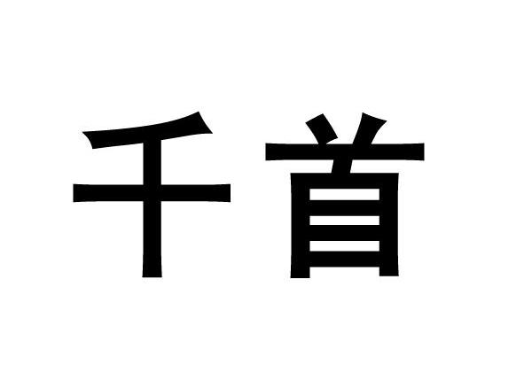 千首