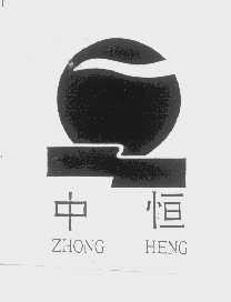 中恒