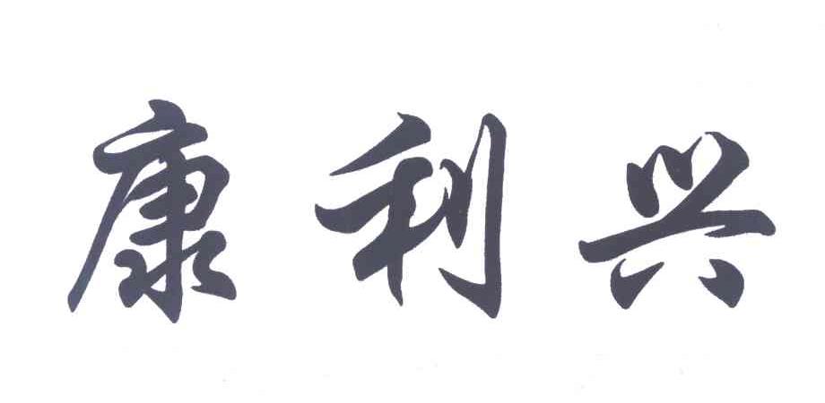 康利兴