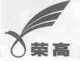 荣高