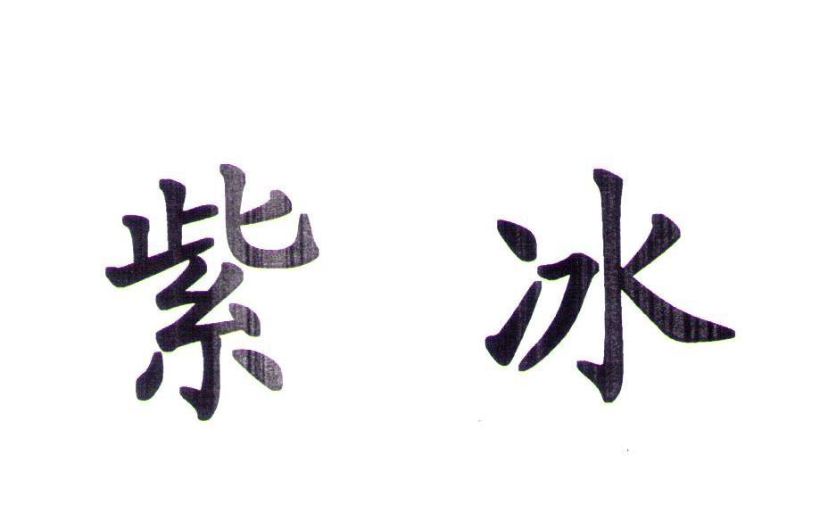 紫冰