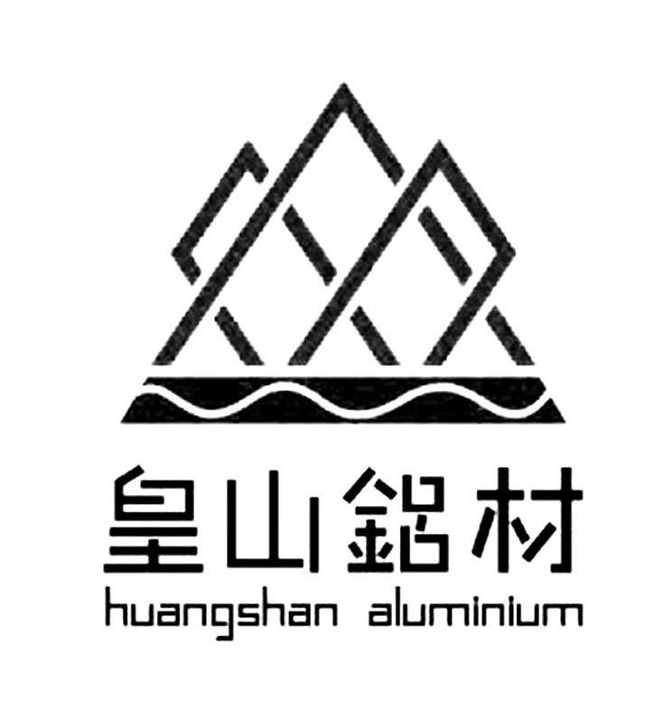 皇山铝材 HUANGSHAN ALUMINIUM