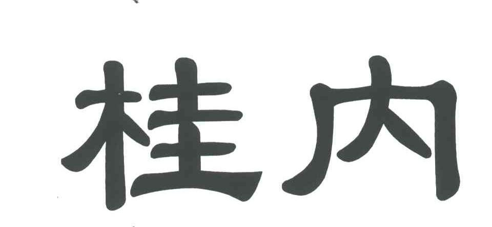 桂内