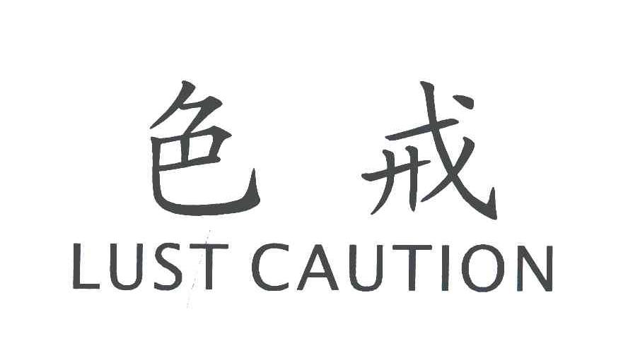 色戒;LUST CAUTION