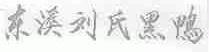 东溪刘氏