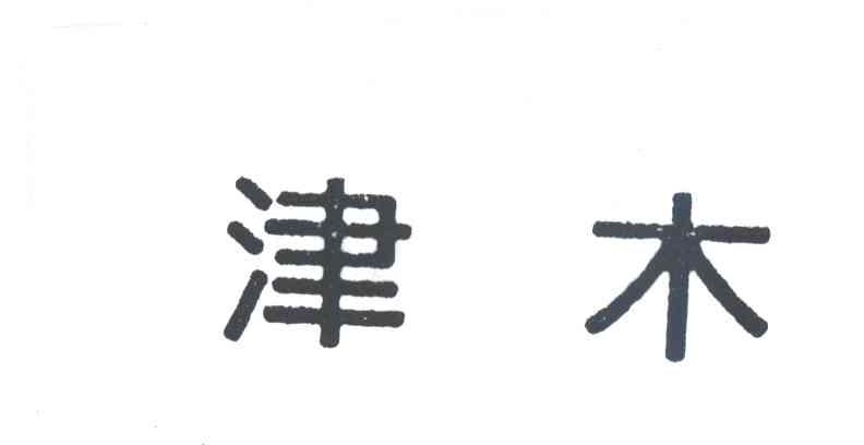 津木