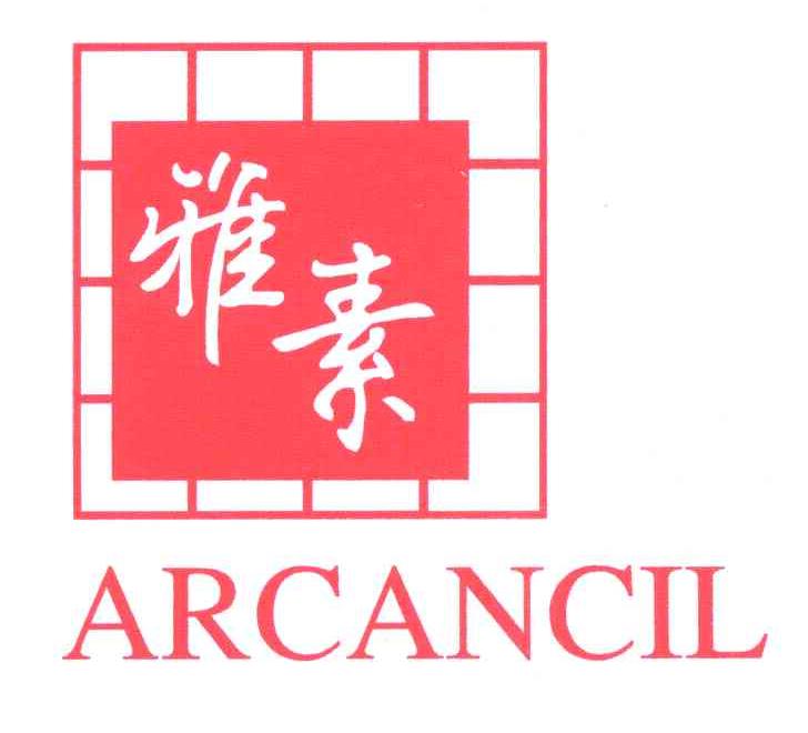 雅素ARCANCIL