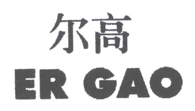 尔高