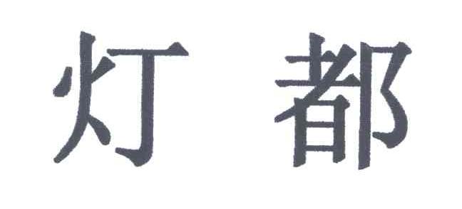 灯都