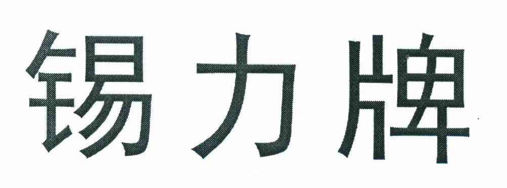 锡力牌