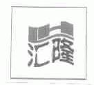 汇隆