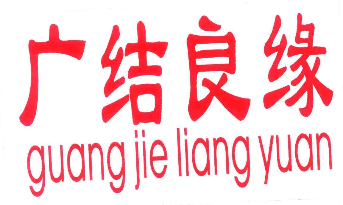 广结良缘