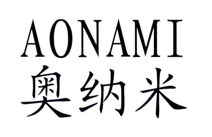 奥纳米