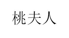 桃夫人