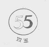 双五