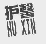 护馨