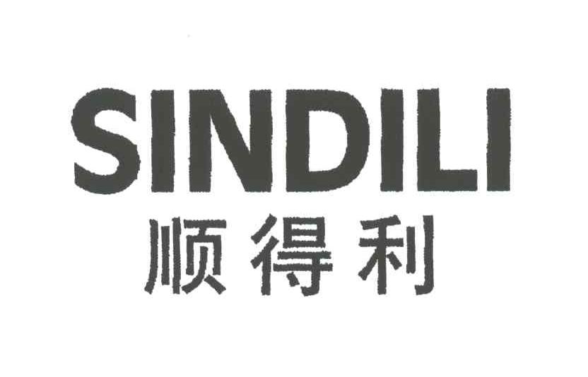 顺德利;SINDILI
