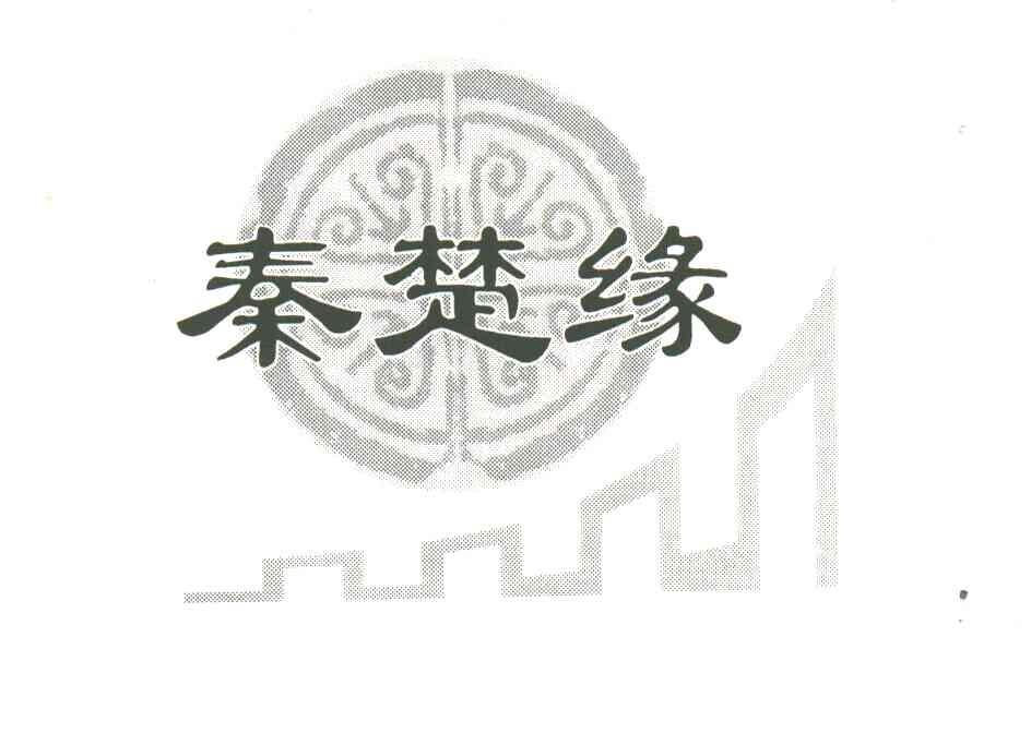 秦楚缘
