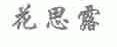 花思露