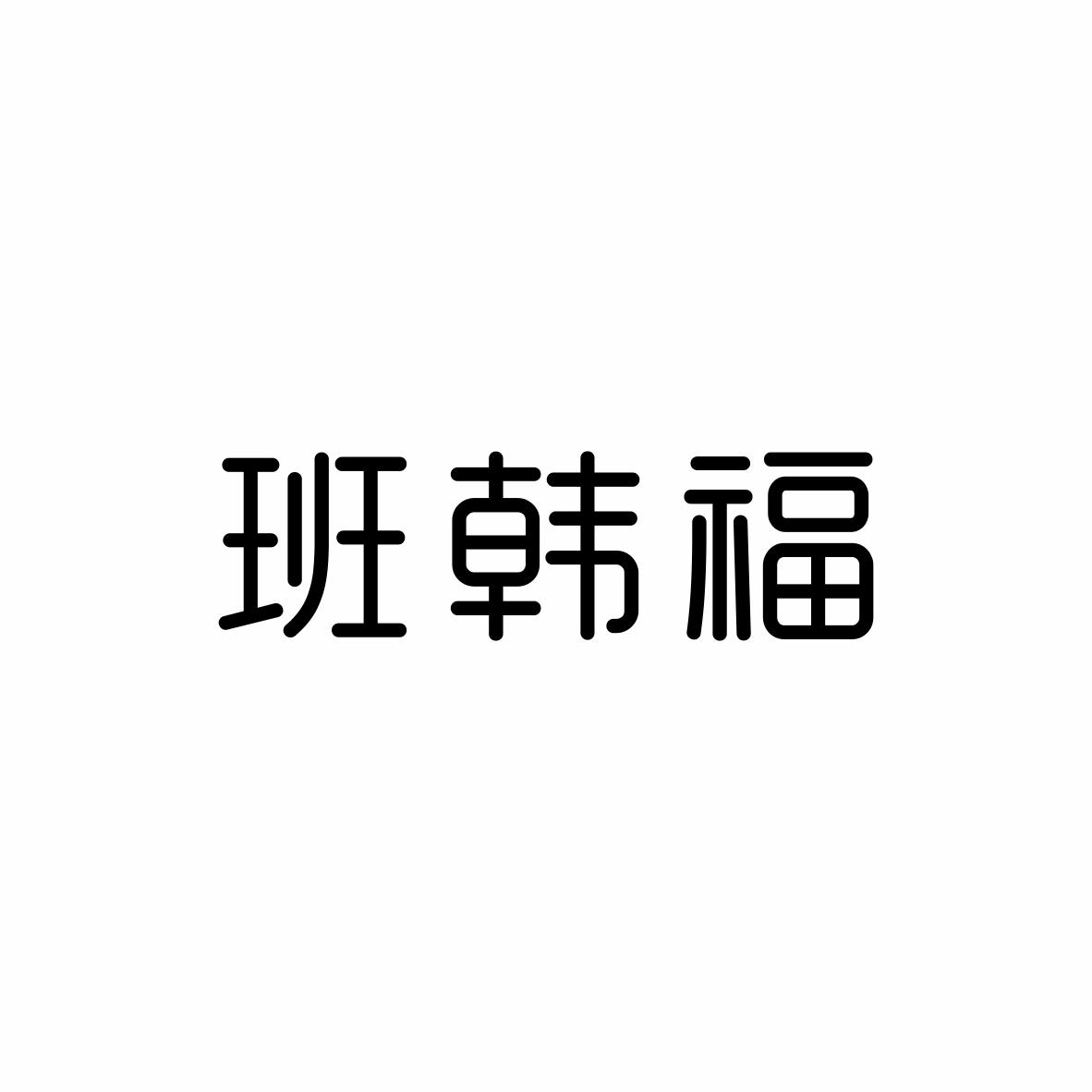 班韩福
