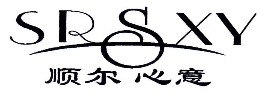 顺尔心意;SRSXY