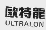 欧特龙   ULTRALON