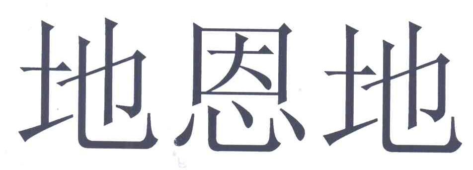 地恩地