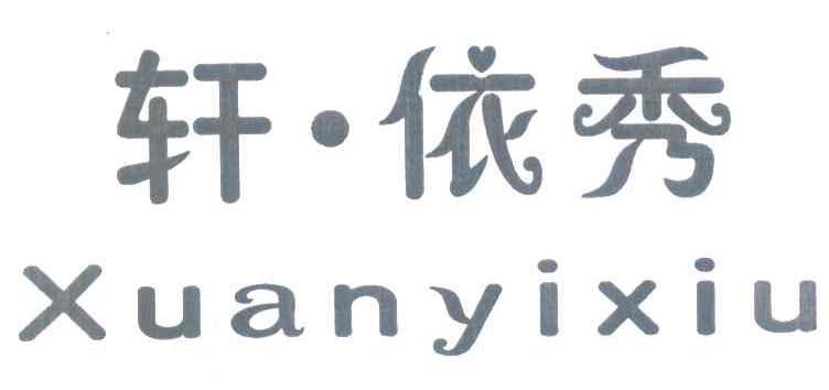 轩依秀