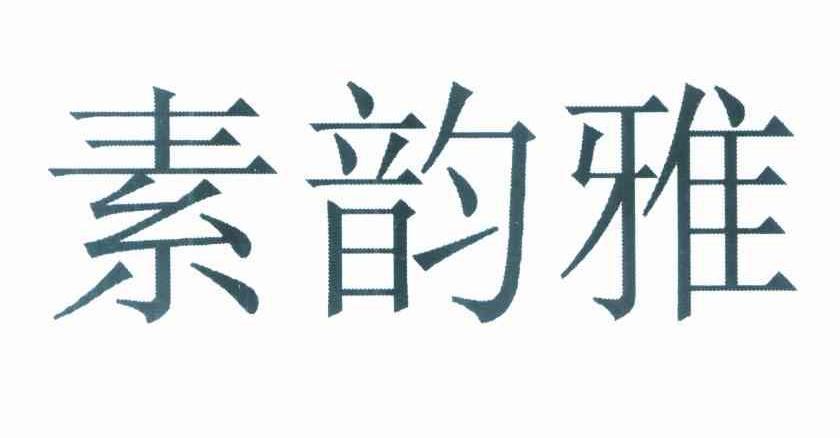 素韵雅