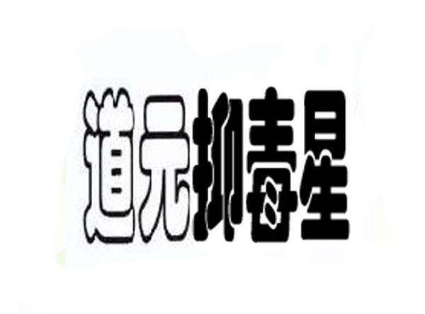 道元抑毒星