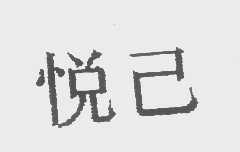 悦己