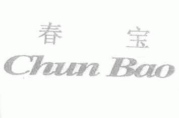 春宝