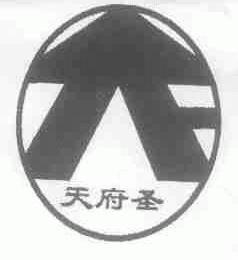 天府圣
