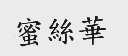 蜜丝华