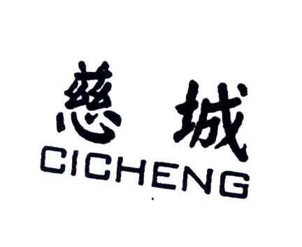 慈城