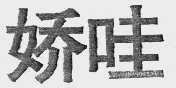 娇哇