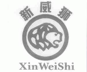 新威狮