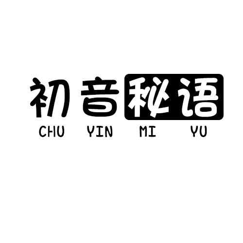 初音秘语