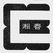 湘春