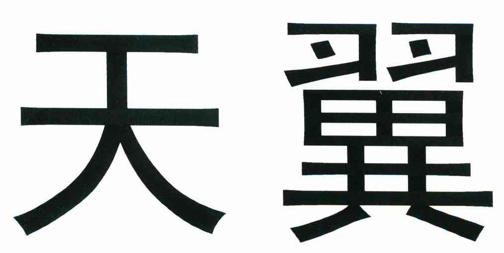天翼