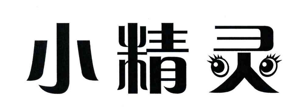 小精灵