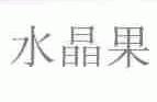 水晶果