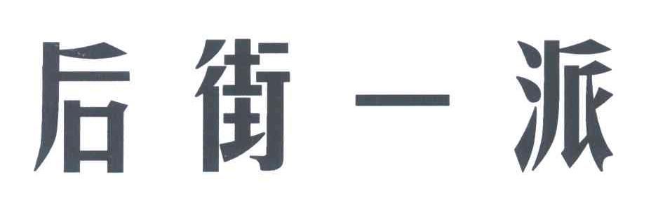 后街一派