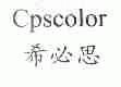 希必思;CPSCOLOR