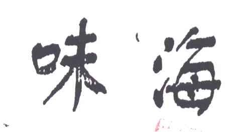 味海