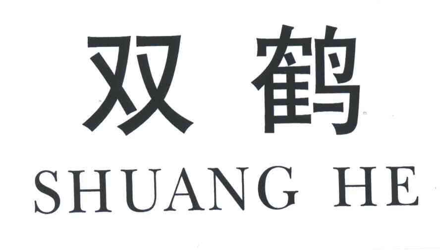 双鹤