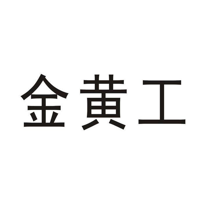 金黄工