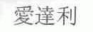 爱达利